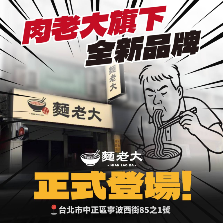 新品牌爆誕！麵老大報到
