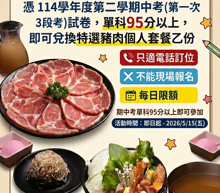 95分考卷換一鍋｜114學年度第二學期期中考