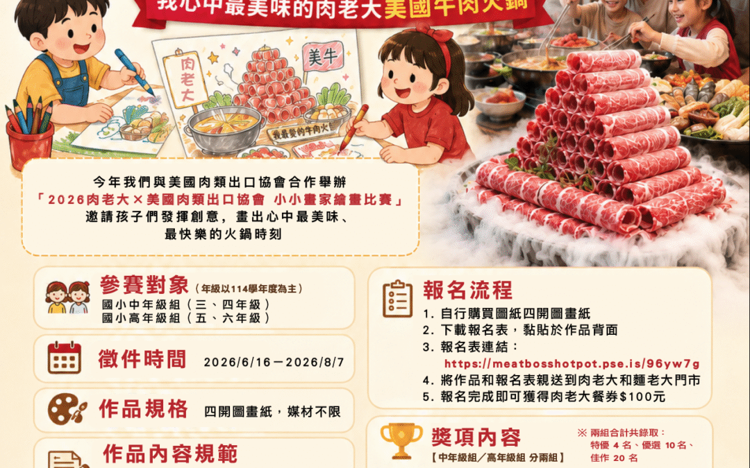 2026 肉老大 × 美國肉類出口協會 小小畫家繪畫比賽